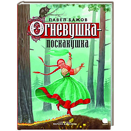 Огневушка-поскакушка