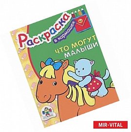 Что могут малыши