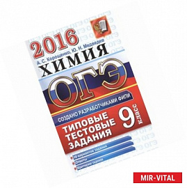 ОГЭ 2017. Химия. 9 класс. Типовые тестовые задания