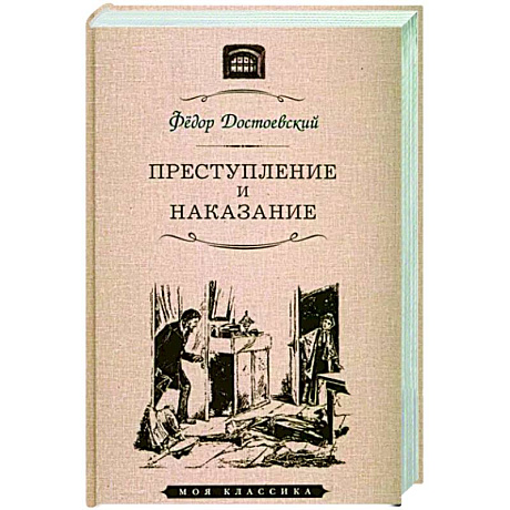 Фото Преступление и наказание