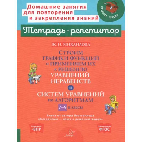 Фото Строим графики функций и применяем их к решению, уравнений, неравенств и система уравнений по алгоритмам. 7-9 кл