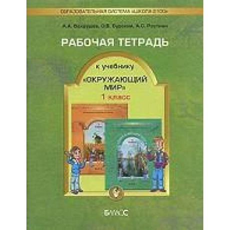 Фото Окружающий мир. 1 класс. Рабочая тетрадь
