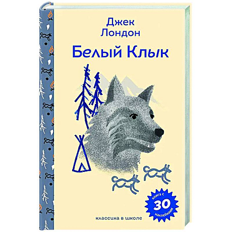 Фото Белый клык (с наклейками и иллюстрациями)
