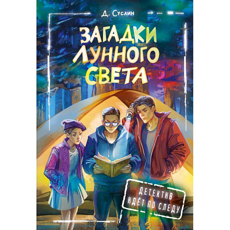 Фото Загадки лунного света