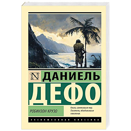 Фото Робинзон Крузо