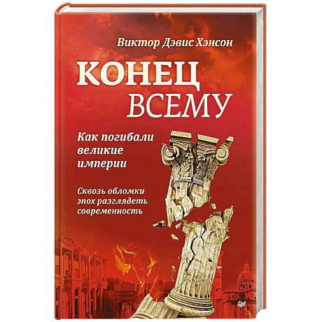 Фото Конец всему. Как погибали великие империи