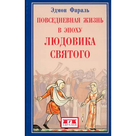 Фото Повседневная жизнь в эпоху Людовика Святого