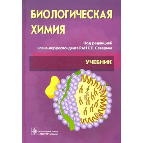 Фото Биологическая химия с упражнениями и задачами: Учебник. + CD. Третье  издание