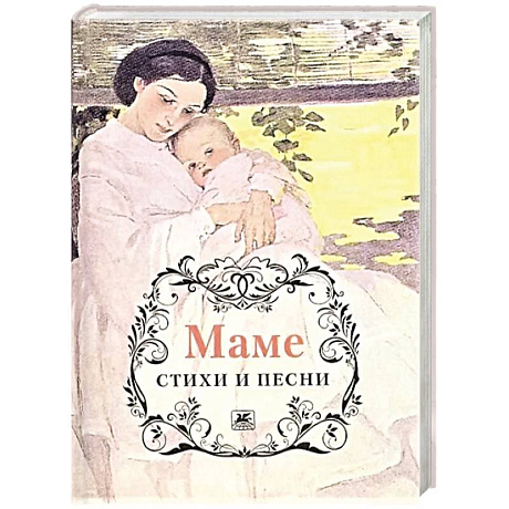 Фото Маме. Стихи и песни