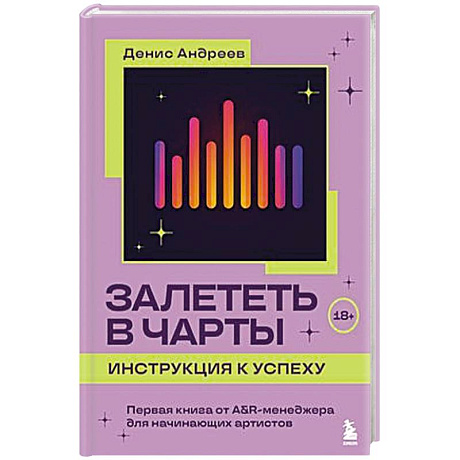 Фото Залететь в чарты: инструкция к успеху. Первая книга от A&R менеджера для начинающих артистов