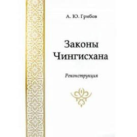 Законы Чингисхана. Реконструкция