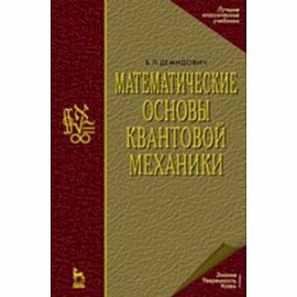 Математические основы квантовой механики. Учебное пособие для вузов