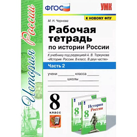 История России. 8 класс. Рабочая тетрадь к учебнику под редакцией А. В. Торкунова. Часть 2. ФГОС