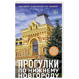 Прогулки по Нижнему Новгороду