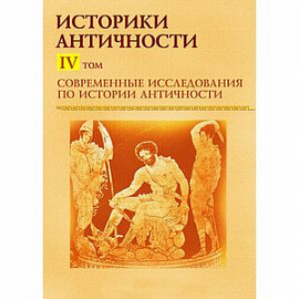 Современные исследования по истории античности. Том 4 (CDpc)
