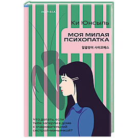 Моя милая психопатка