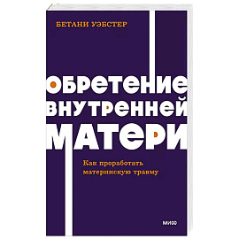 Обретение внутренней матери. Как проработать материнскую травму