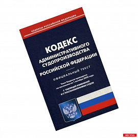 Кодекс административного судопроизводства Российской Федерации