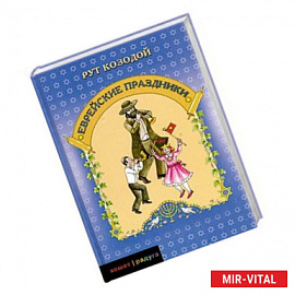 Еврейские праздники