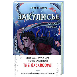 Закулисье. Алмаз Сердца