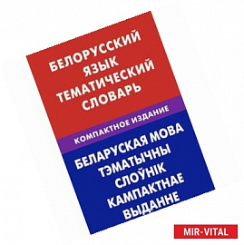 Белорусский язык. Тематический словарь. Компактное издание