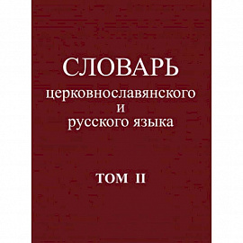 Словарь церковнославянского и русского языка. Том 2. Зело - Няться