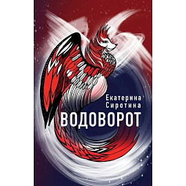 Водоворот