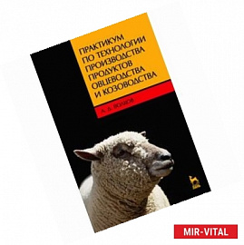 Практикум по технологии производства продуктов овцеводства и козоводства