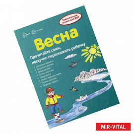 Весна. Информация для детей и родителей