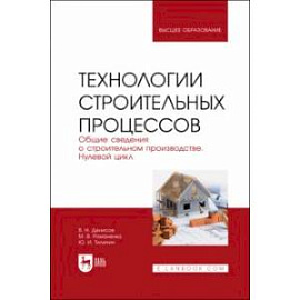 Технологии строительного процесса. В 3 частях. Часть 1. Общие сведения о строительстве. Учебник