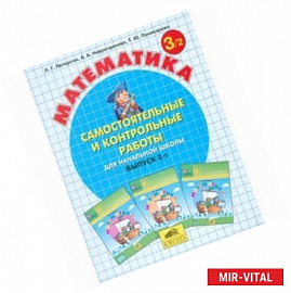 Математика. Самостоятельные и контрольные работы. 3 класс. В 2-х частях. Часть 2