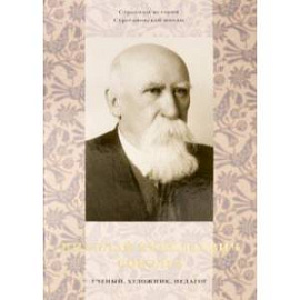 Николай Николаевич Соболев - ученый, художник, педагог. Альбом-монография