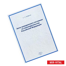 Акты гражданского состояния по законодательству Российской Федерации
