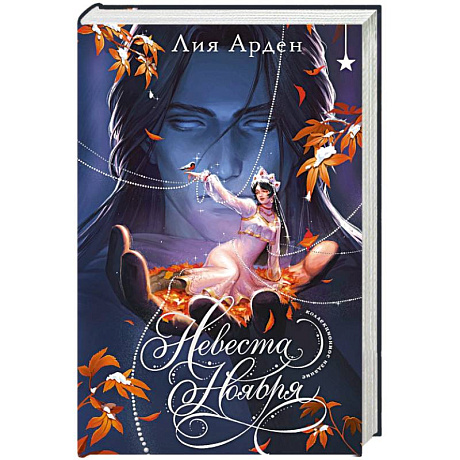 Фото Невеста Ноября. Подарочное издание