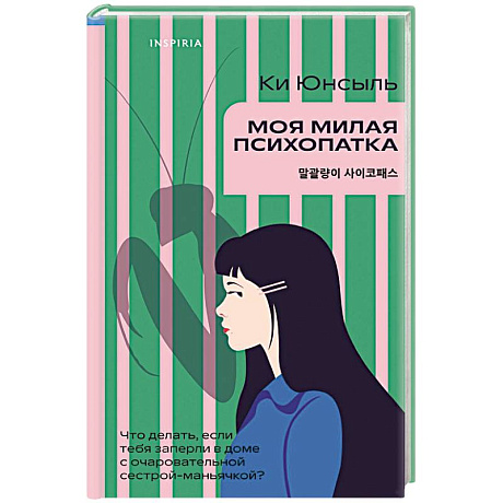 Фото Моя милая психопатка