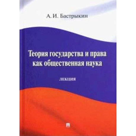 Фото Теория государства и права как общественная наука. Лекция