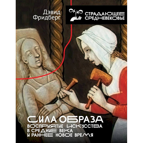 Фото Сила образа: восприятие искусства в Средние века и раннее Новое время