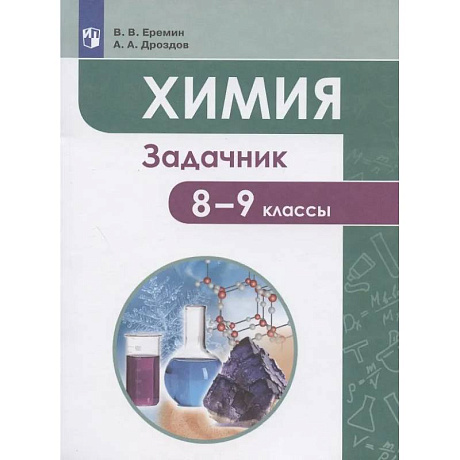 Фото Химия. 8-9 классы. Задачник. Учебное пособие