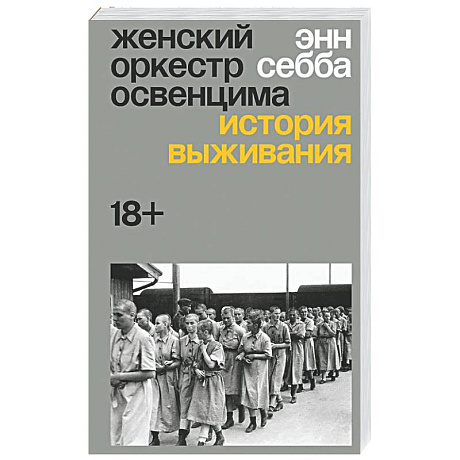 Фото Женский оркестр Освенцима. История выживания