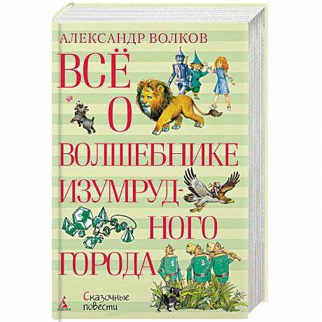 Фото Всё о Волшебнике Изумрудного города