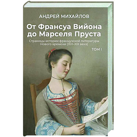 Фото От Франсуа Вийона до Марселя Пруста. Страницы истории французской литературы Нового времени (XVI–XIX века). Том 1