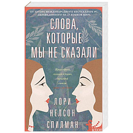 Слова, которые мы не сказали