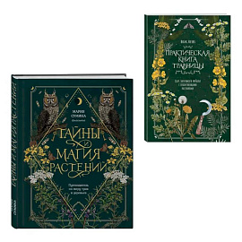 Травник и книга травницы - комплект Bruk.Herbs в подарок! (Тайны и магия растений + Практическая книга травницы. Сбор, заготовка и ритуалы с лекарственными растениями)