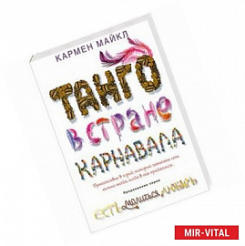 Танго в стране карнавала