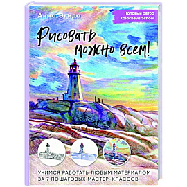 Рисовать можно всем! Учимся работать любым материалом за 7 пошаговых мастер-классов