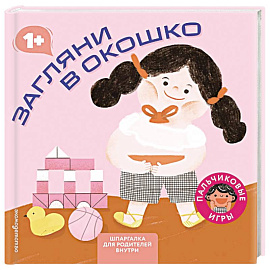 Загляни в окошко (Играем пальчиками: книжка-малышка для развития мелкой моторики)