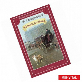 Человек и собака