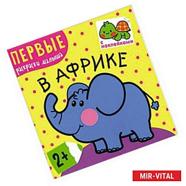 В Африке