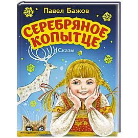 Серебряное копытце. Сказы