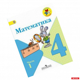 Математика. 4 класс. Учебник. В 2 частях. Часть 1. С online поддержкой. ФГОС